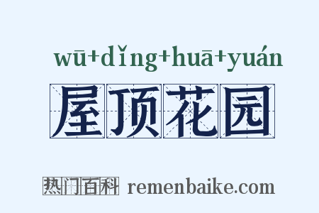 屋顶花园是什么意思的图片